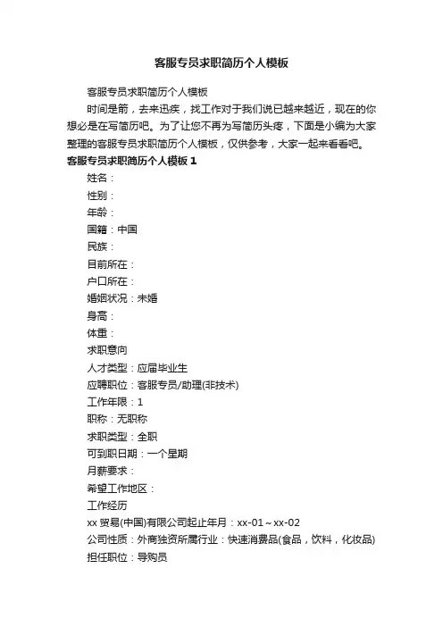 客服专员求职简历个人模板