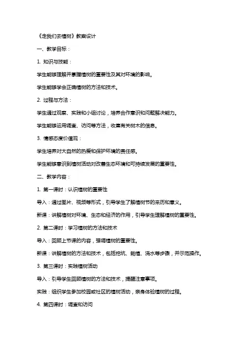 《走我们去植树》教案设计