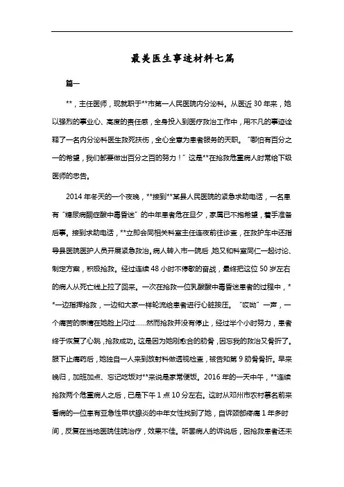 最美医生事迹材料七篇