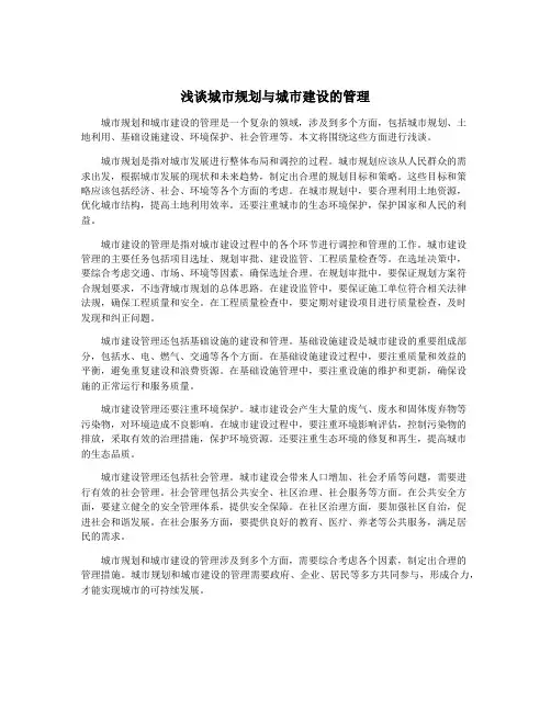 浅谈城市规划与城市建设的管理