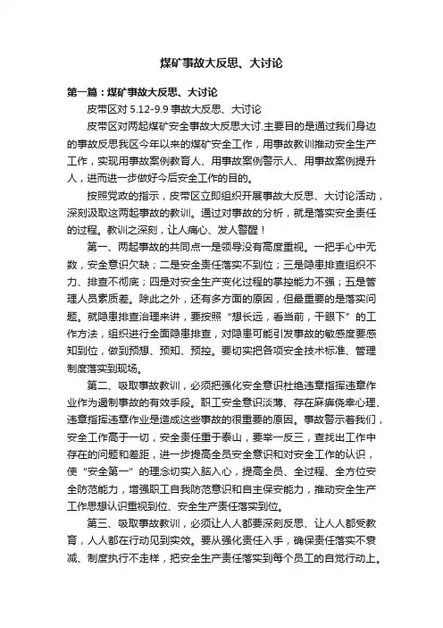 煤矿事故大反思、大讨论