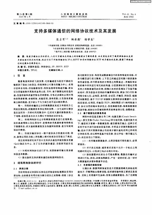 支持多媒体通信的网络协议技术及其发展