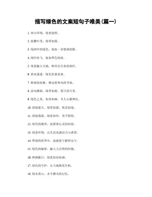 描写绿色的文案短句子唯美(精选2篇)