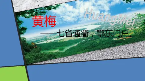 关于家乡,美丽的家乡,我的家乡,黄梅