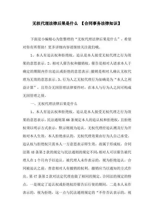 无权代理法律后果是什么 【合同事务法律知识】