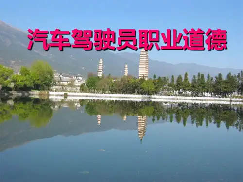 汽车驾驶员职业道德