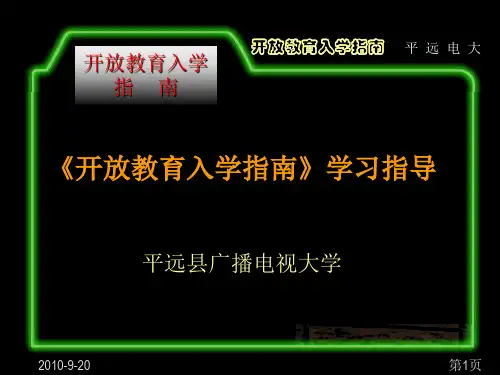 《开放教育入学指南》电子课件