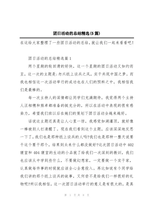 团日活动的总结精选(5篇)