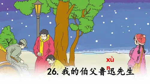 六年级语文上册第26课《我的伯父鲁迅先生》PPT课件