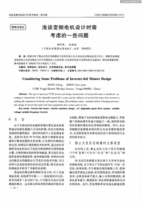浅谈变频电机设计时需考虑的一些问题