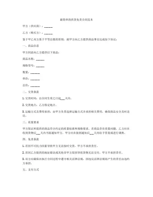 最简单的供货免责合同范本