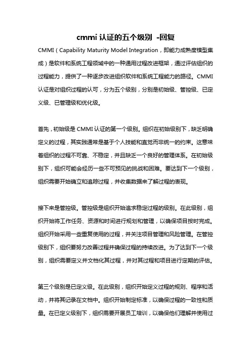 cmmi认证的五个级别 -回复