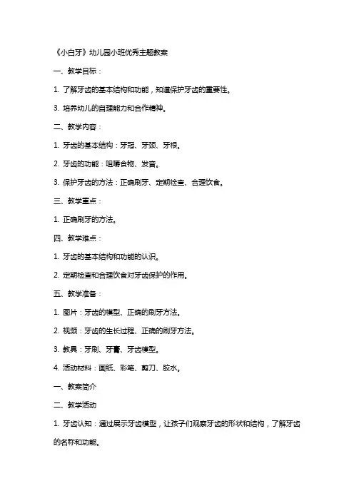 《小白牙》幼儿园小班主题教案