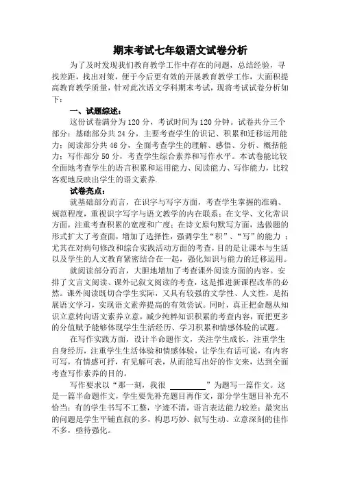 期末考试七年级语文试卷分析