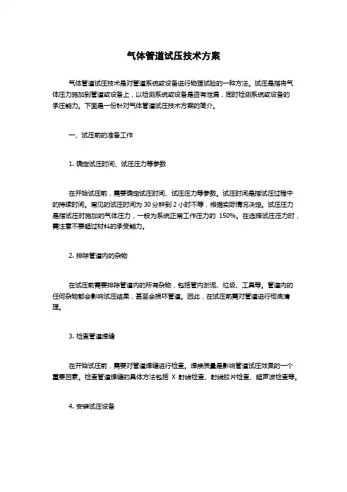 气体管道试压技术方案