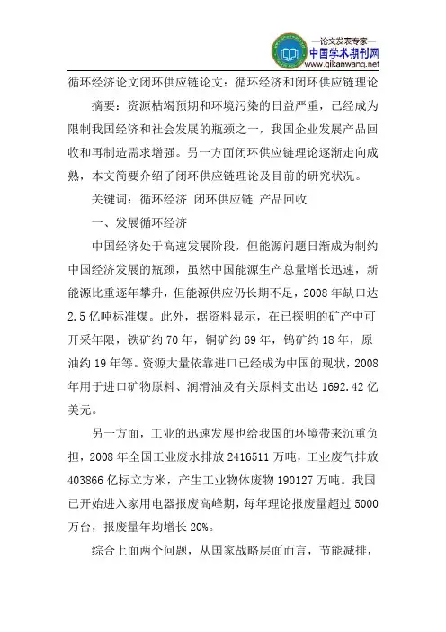 循环经济论文闭环供应链论文：循环经济和闭环供应链理论