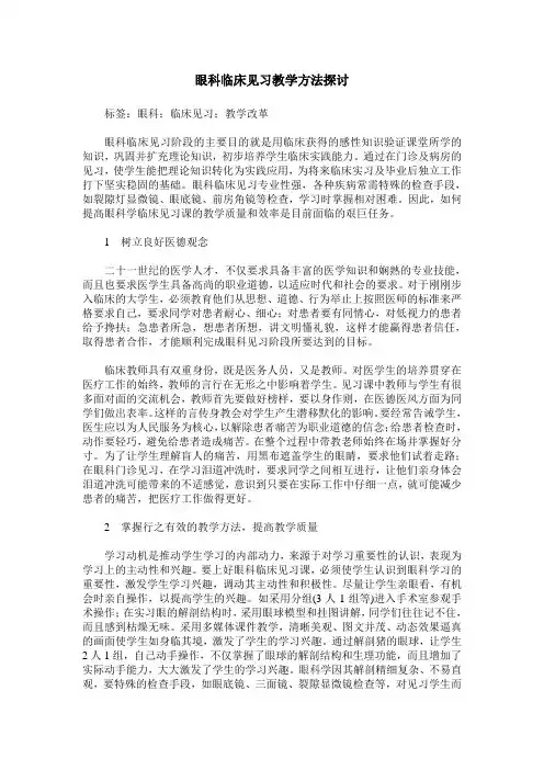 眼科临床见习教学方法探讨