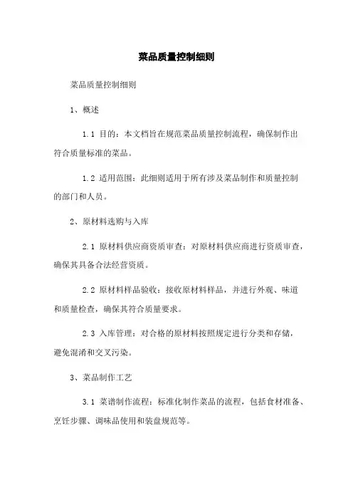 菜品质量控制细则
