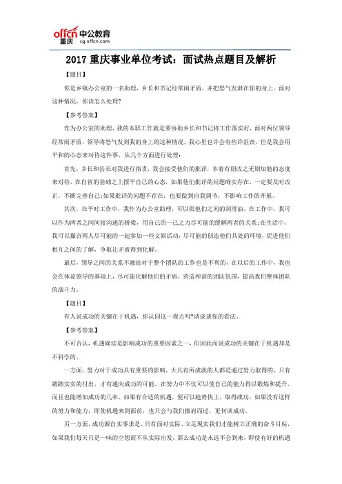 2017重庆事业单位考试：面试热点题目及解析