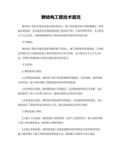 钢结构工程技术规范