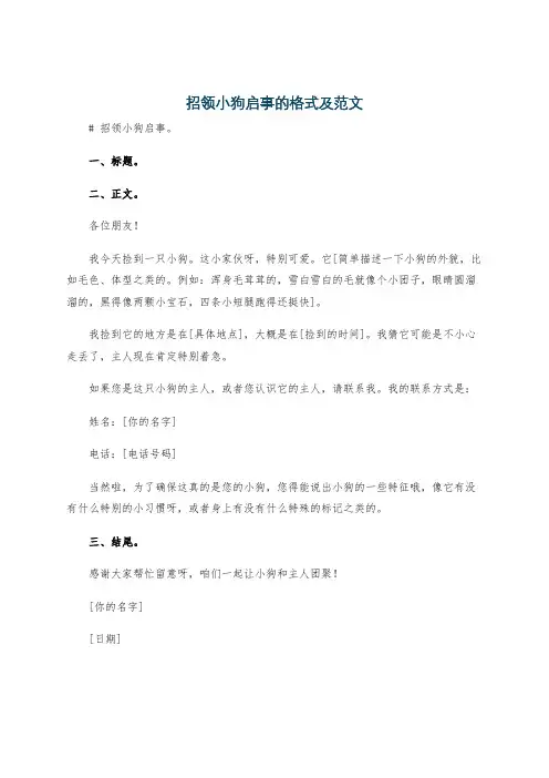 招领小狗启事的格式及范文