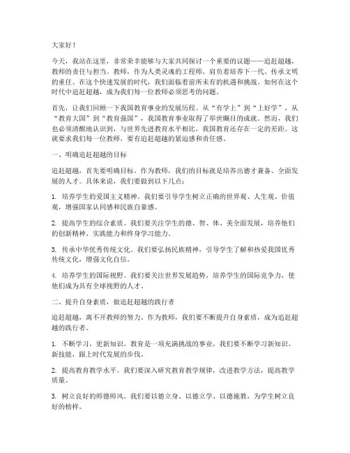 演讲稿_追赶超越_教师
