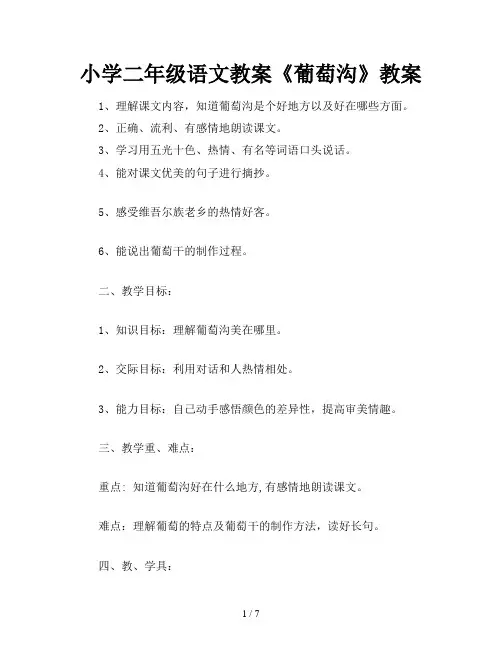 小学二年级语文教案《葡萄沟》教案