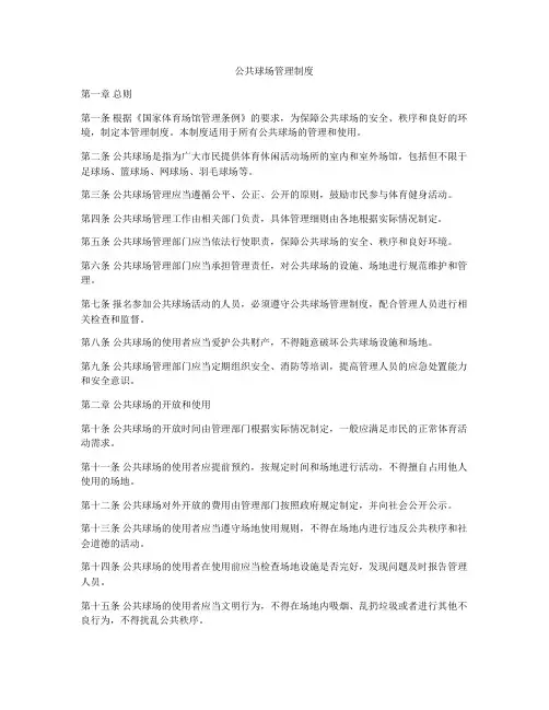 公共球场管理制度