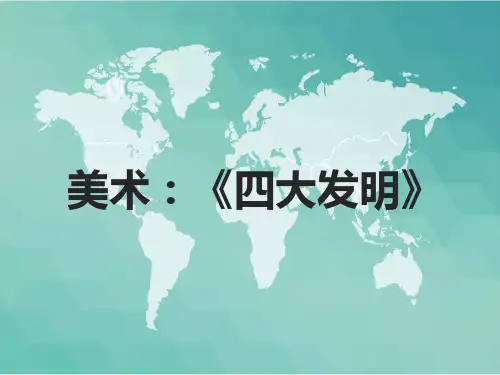 幼儿园四大发明