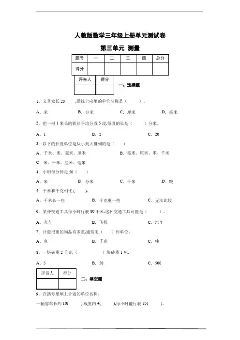 人教版数学三年级上册单元测试卷 第三单元 测量(含答案)