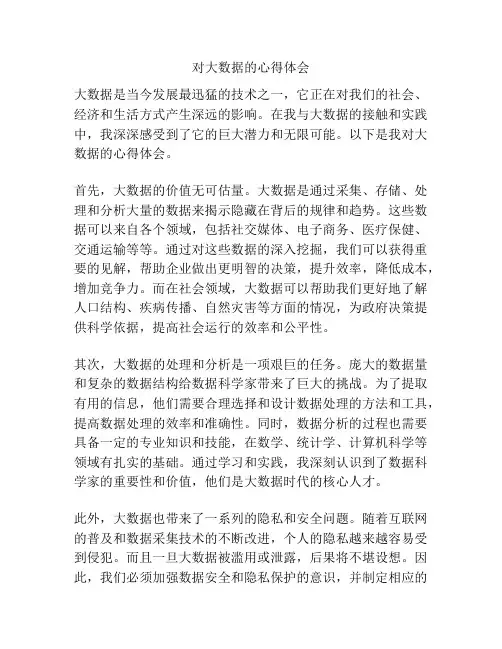 对大数据的心得体会