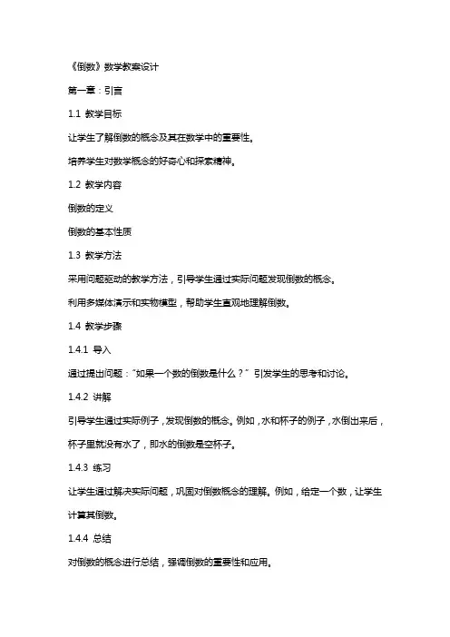 《倒数》数学教案设计