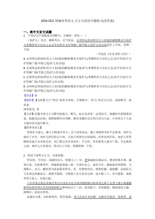 2020-2021统编高考语文 文言文阅读专题练习(及答案)