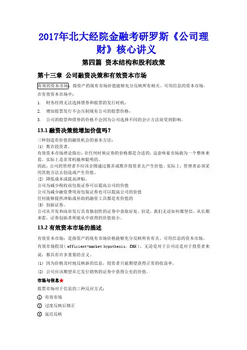 2017年北大经院金融考研罗斯《公司理财》核心讲义