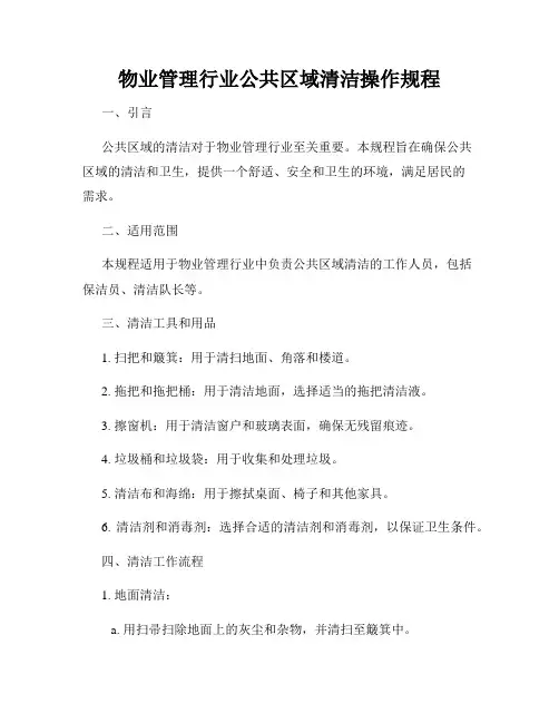 物业管理行业公共区域清洁操作规程
