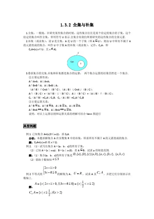 高中数学知识点精讲精析 全集与补集
