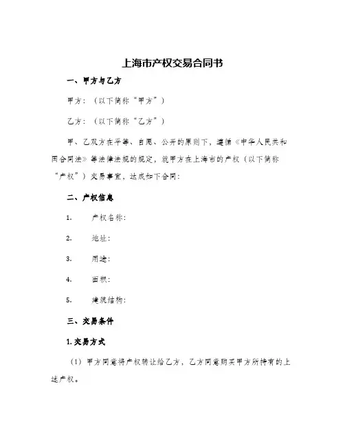 2024年上海市产权交易合同书