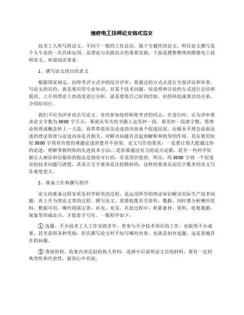 维修电工技师论文格式范文