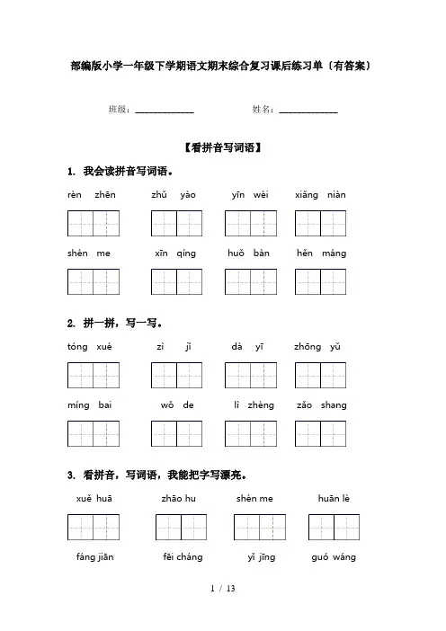 部编版小学一年级下学期语文期末综合复习课后练习单〔有答案〕