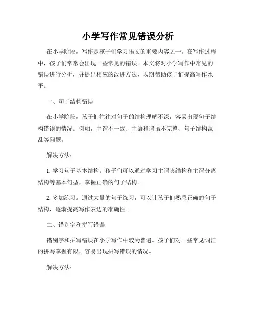 小学写作常见错误分析