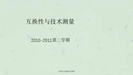 互换性与测量技术基础课件