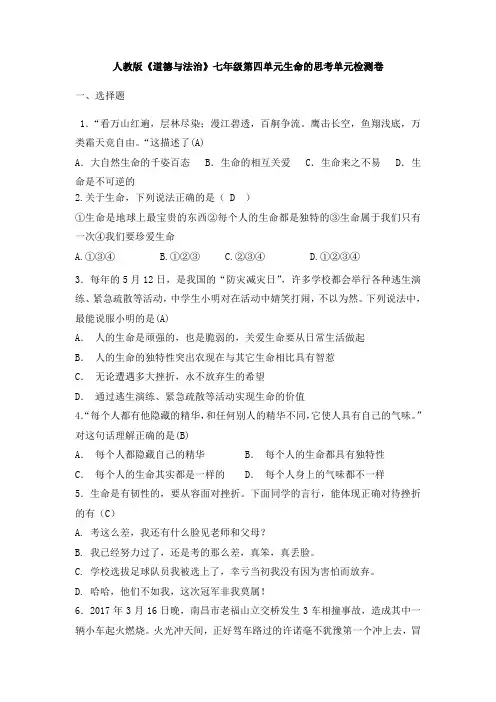 整合人教版《道德与法治》七年级上册 第四单元 生命的思考 单元检测共3篇