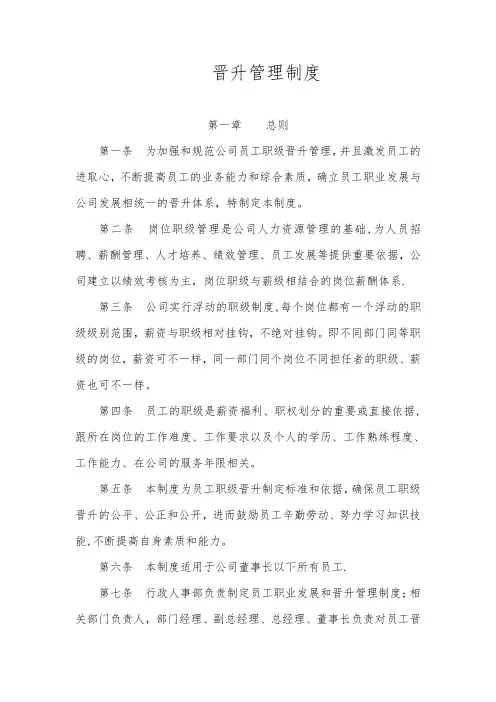 晋升管理制度