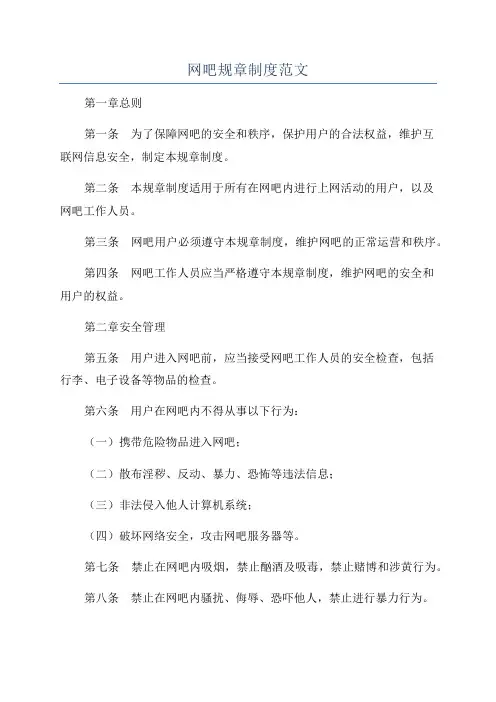 网吧规章制度范文
