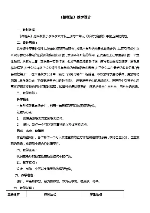 六年级上册科学教案与反思 做框架教科版 (2)