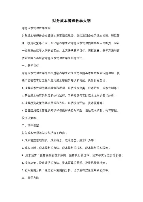 财务成本管理教学大纲