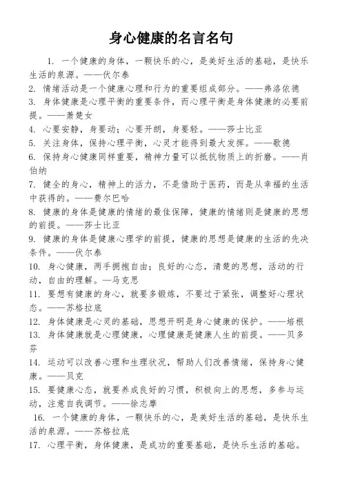 身心健康的名言名句