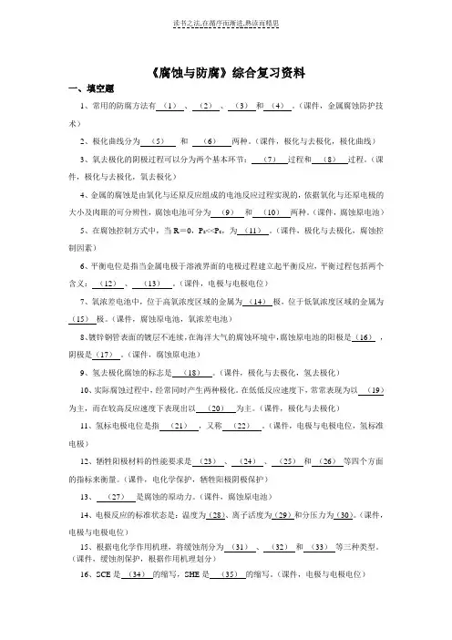 《腐蚀与防腐》综合复习资料