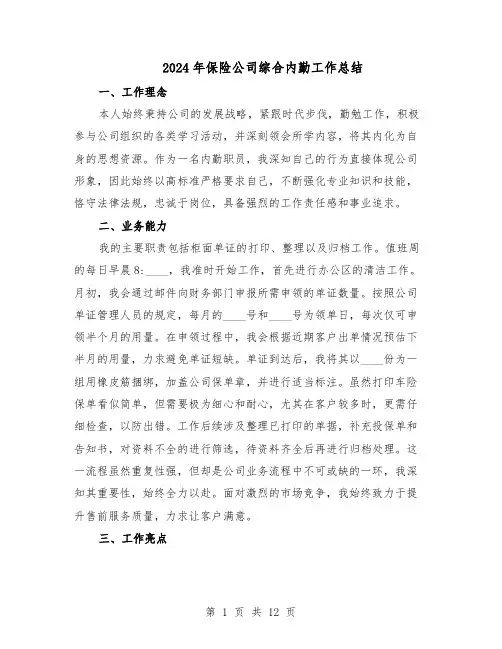 2024年保险公司综合内勤工作总结（7篇）