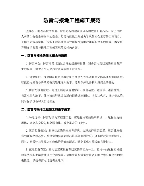 防雷与接地工程施工规范
